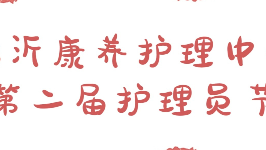 果然视频｜临沂康养护理中心举办第二届护理员节