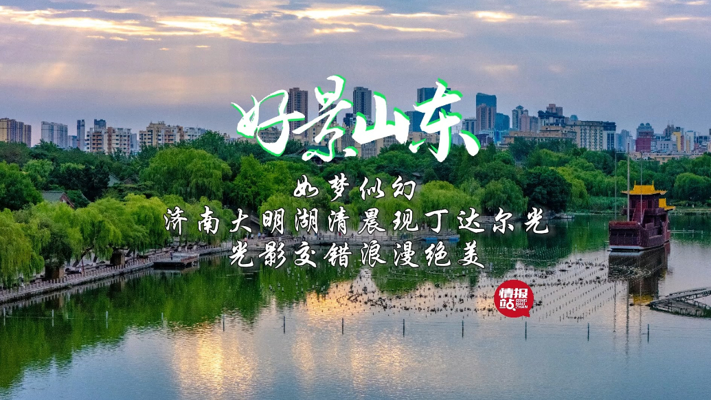 果然视频·好景山东|济南大明湖现丁达尔光，光影交错浪漫绝美