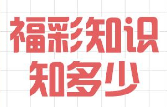 【福彩知识知多少】新手购彩攻略第一步