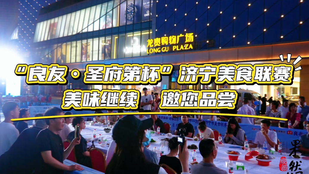 果然视频|“良友•圣府第杯”济宁美食联赛 美味继续 邀您品尝