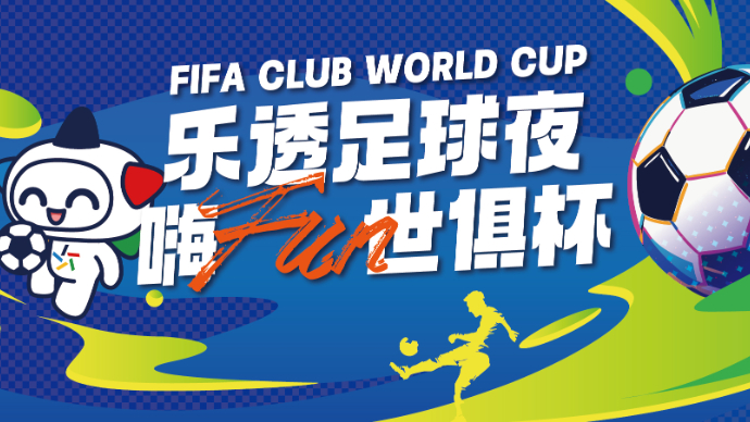 直播济宁｜“乐透足球夜 嗨fun世俱杯”活动精彩上线
