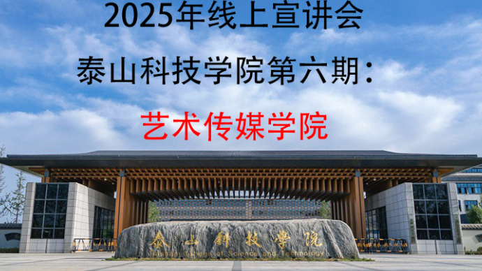 壹直播｜泰山科技学院2025春夏季本科招生宣讲：艺术传媒学院