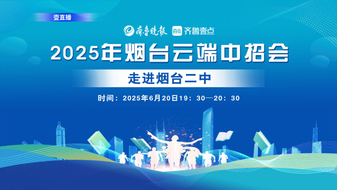 壹直播·云端中招会|走进烟台二中，在最美的校园成就最美的梦想