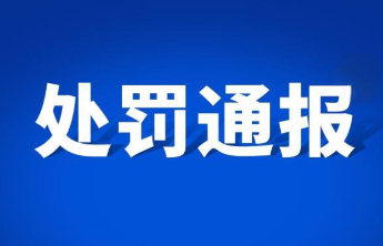 涉及带火种进山、尾随兜售等，泰山景区发布行政处罚通报