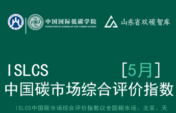 ISLCS中国碳市场综合评价指数（5月）