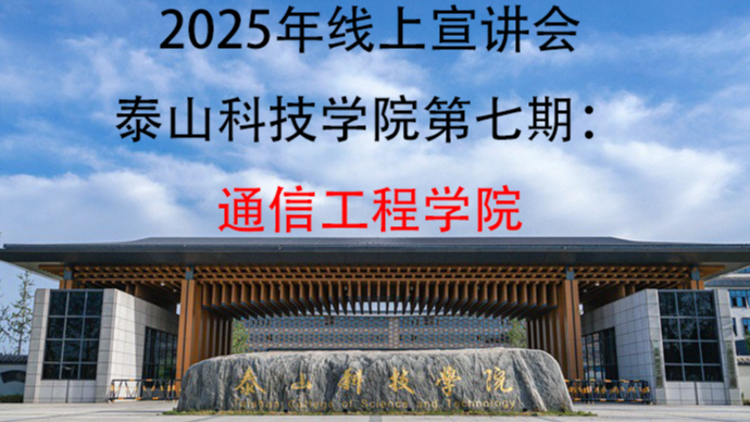壹直播｜泰山科技学院2025春夏季本科招生宣讲：通信工程学院