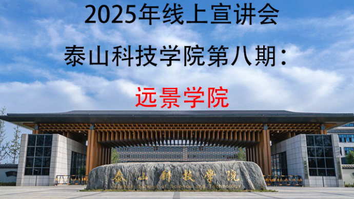 壹直播｜泰山科技学院2025春夏季本科招生宣讲：远景学院