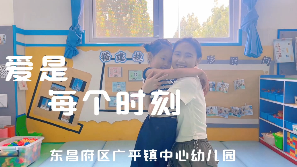 广平镇中心幼儿园：爱是每个时刻