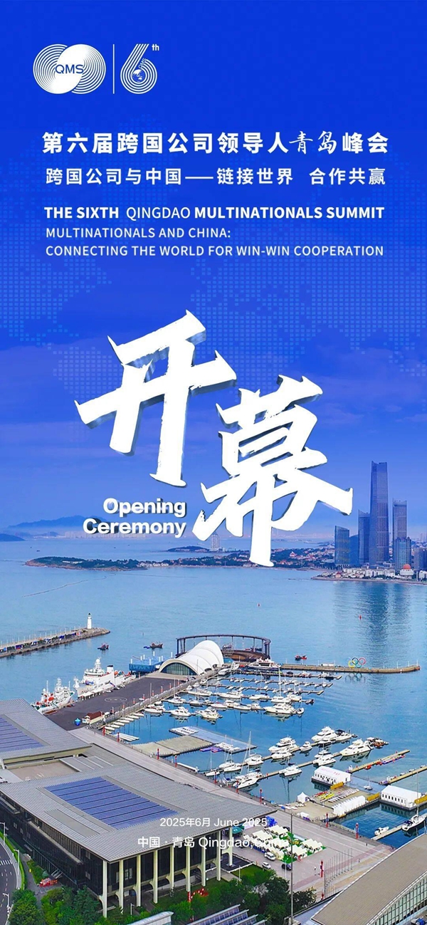 6th Qingdao Multinationals Summit to promote win-win cooperation