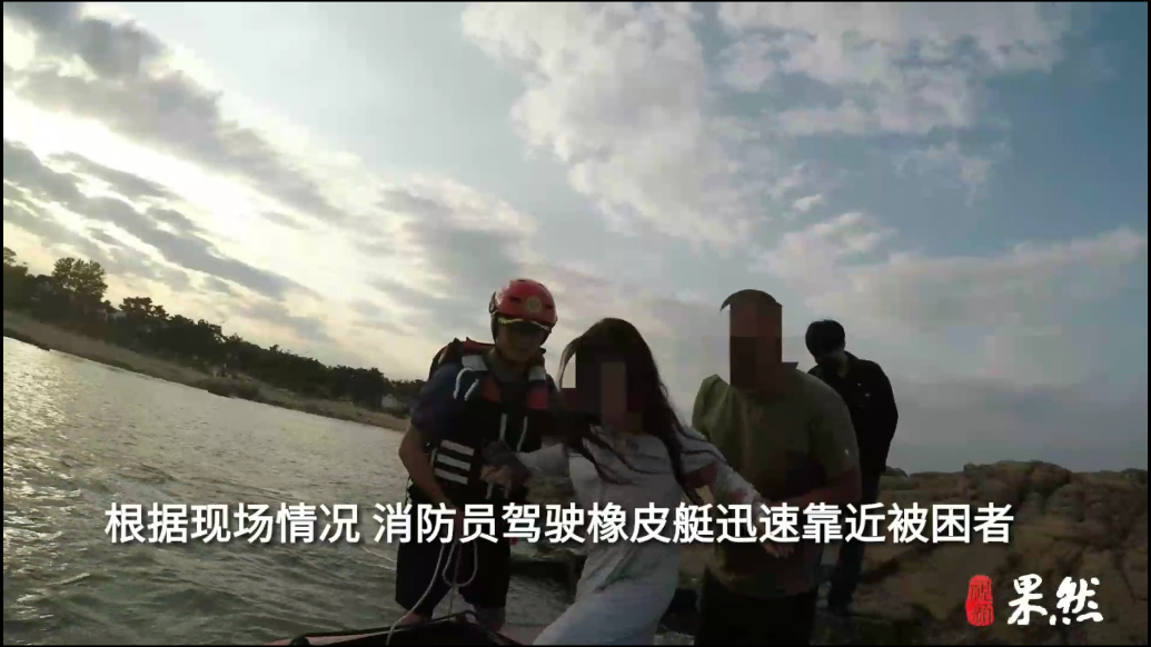 果然视频|仨人被困海中礁石，消防员驾艇施救