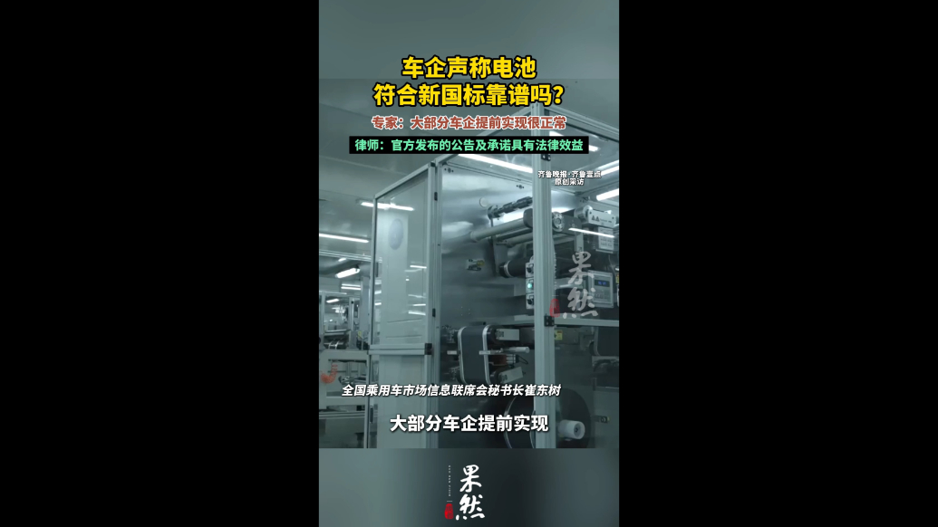果然视频丨新国标明年实行，车企宣称已达标，专家这么说
