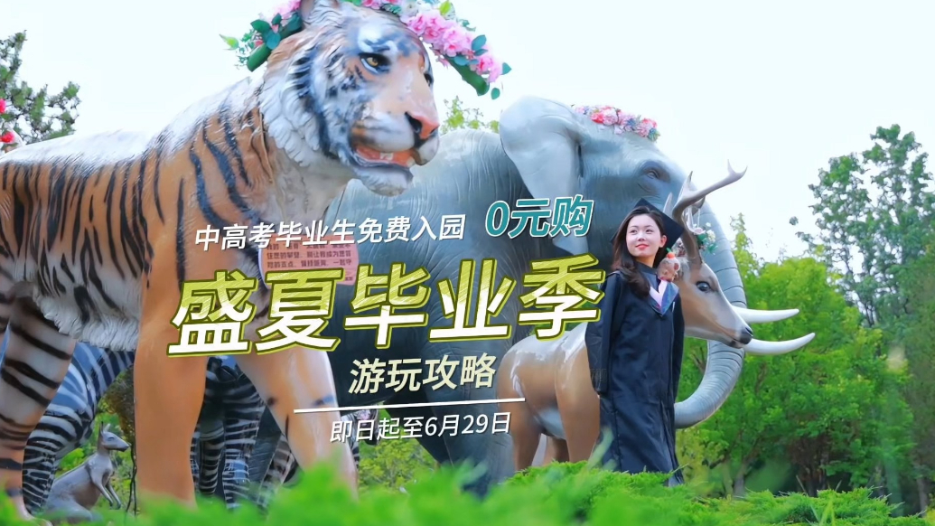果然视频|这份毕业季游玩攻略请收好！快来闯进毛茸茸动物星球吧
