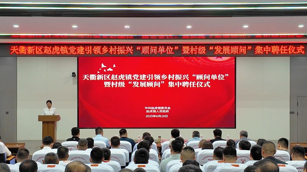 果然视频｜党建引领聚合力，天衢新区赵虎镇“双顾问”正式上岗