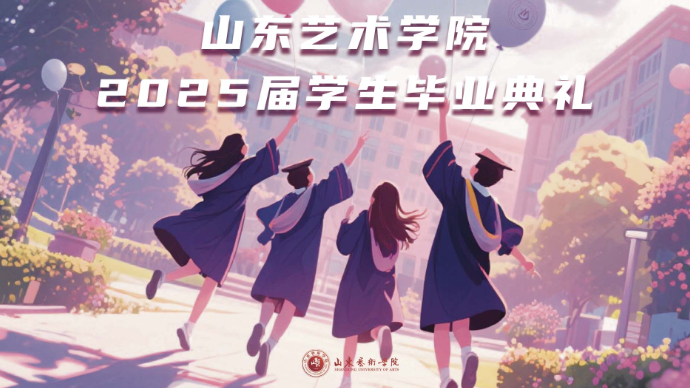 壹直播|青春不说再见！直击山东艺术学院2025届学生毕业典礼