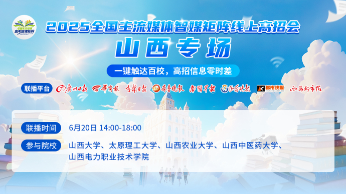 壹直播|2025全国主流媒体智媒矩阵线上高招会——山西专场