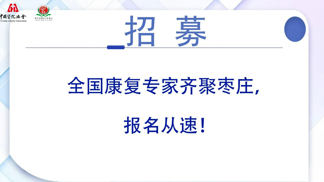 全国康复专家齐聚枣庄，这场义诊不一般，报名从速！