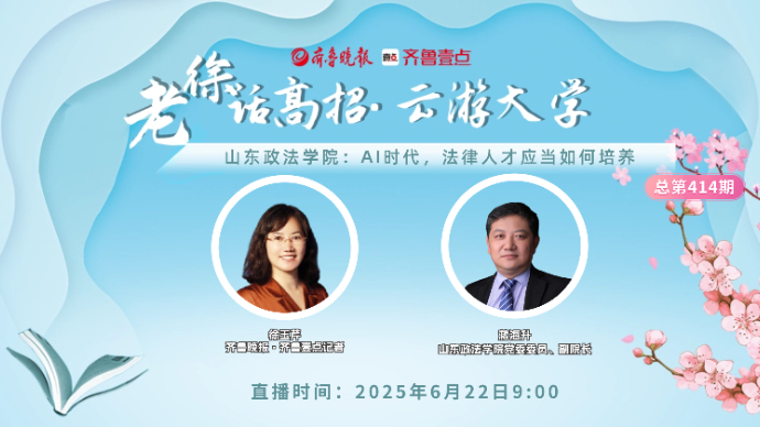 老徐话高招|山东政法学院:培养适应人工智能时代的法律人才