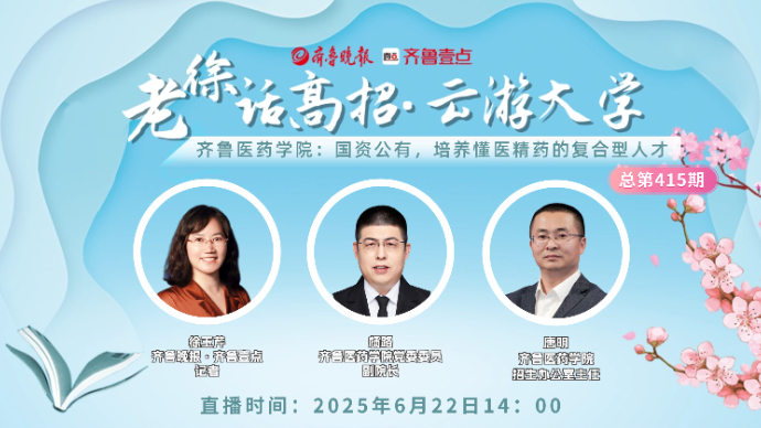 老徐话高招|齐鲁医药学院：国资公有，培养懂医精药的复合型人才