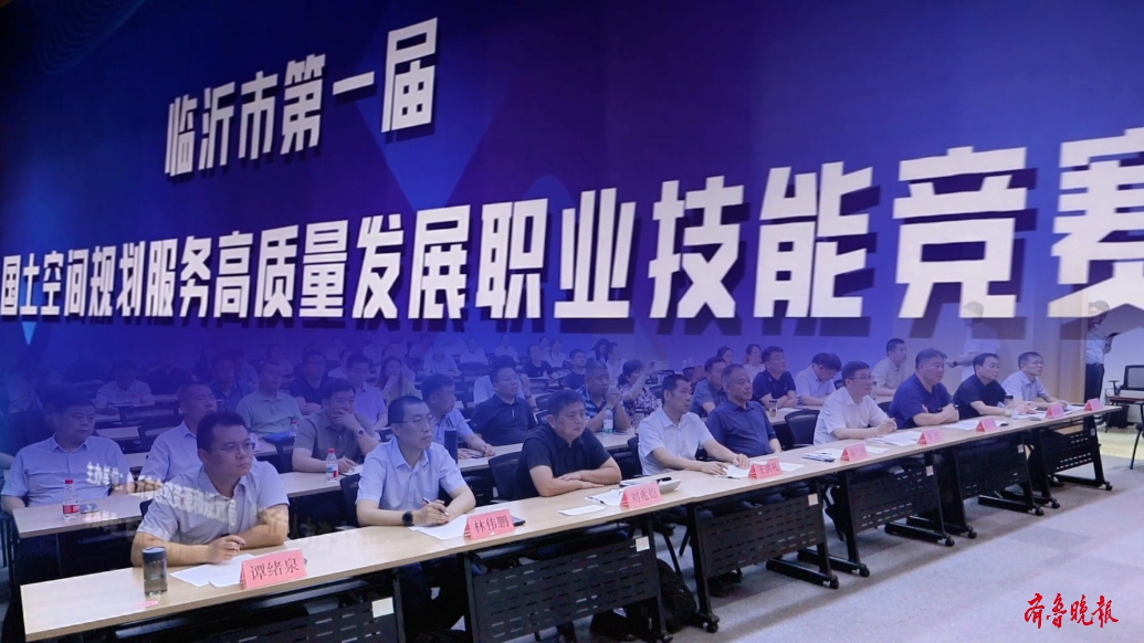 果然视频丨临沂市首届国土空间规划职业技能竞赛成功举办
