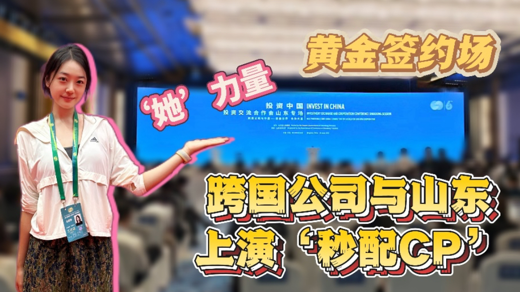 探秘vlog｜跨国公司与山东上演“秒配CP”
