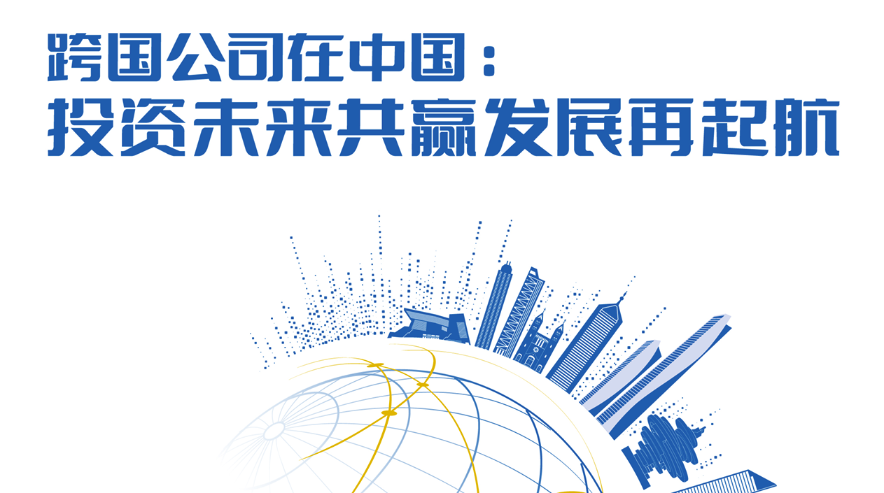 《跨国公司在中国：投资未来共赢发展再起航》研究报告发布