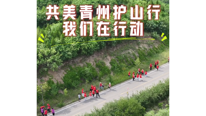 共美青州护山行 我们在行动