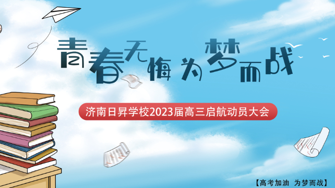 壹直播|青春无悔 为梦而战 济南日昇学校新高三动员大会