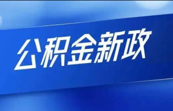 套数认定有变、新增“商转组”、贷款额度直接拉满！泰安公积金贷款新政今日落地→