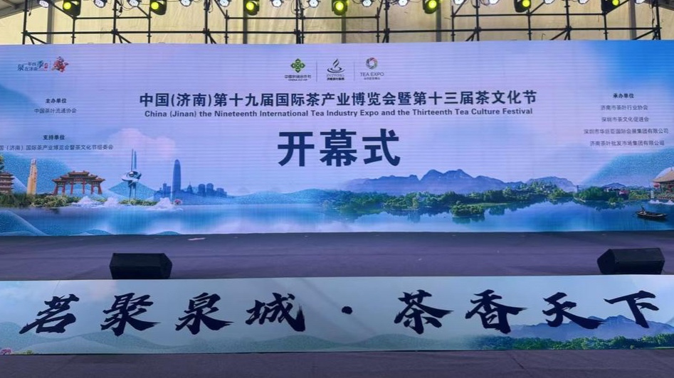 中国（济南）第十九届国际茶产业博览会暨第十三届茶文化节开幕