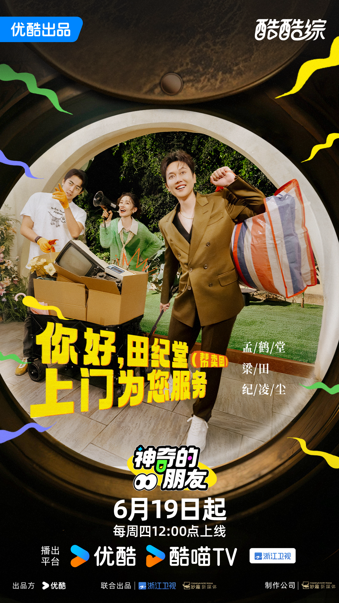 闲鱼首档综艺《神奇的朋友》上线，梁田、孟鹤堂、纪凌尘“化身帮卖师”，分享明星闲置好物
