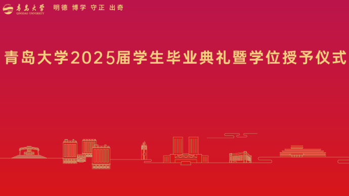 直播青岛丨青岛大学2025届学生毕业典礼暨学位授予仪式