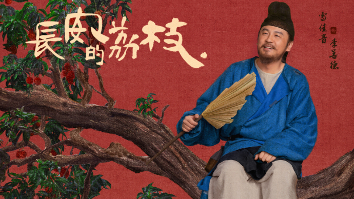 原著、历史掌故被热议，《长安的荔枝》渐入佳境