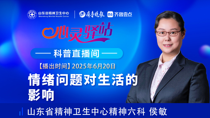 壹直播·心灵驿站|情绪问题对生活的影响