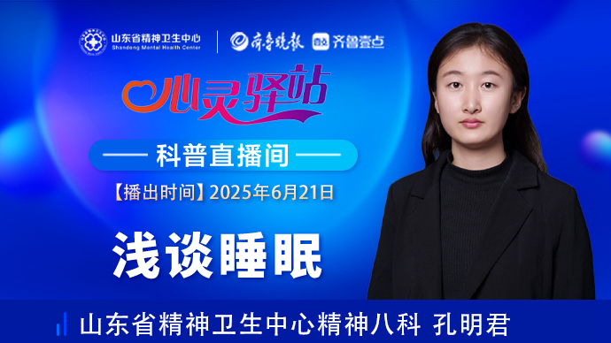 壹直播·心灵驿站|浅谈睡眠