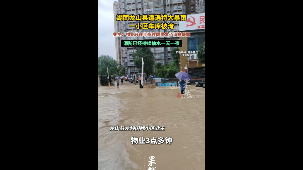 果然视频｜湖南龙山县遭遇特大暴雨，一小区车库被淹
