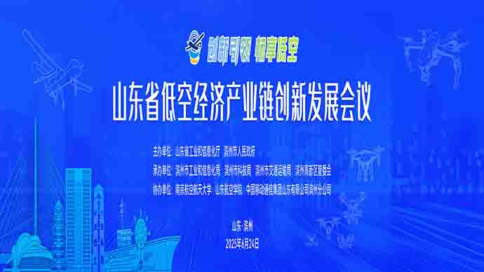 壹直播|山东省低空经济产业链创新发展会议