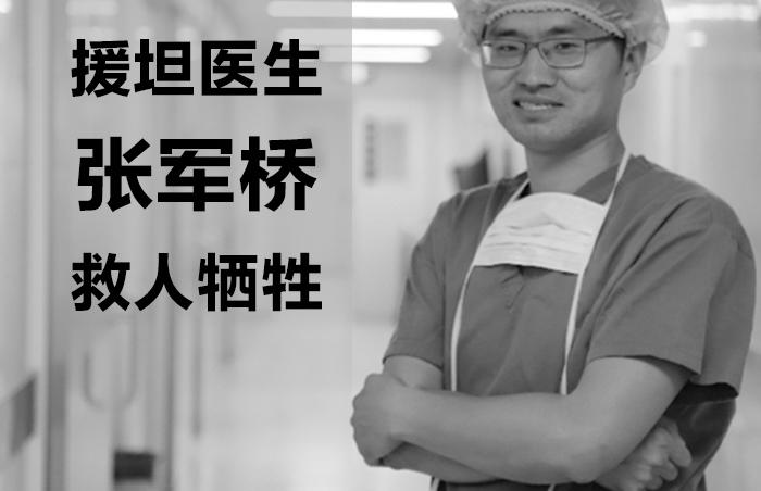 据媒体报道,6月15日,中国援助坦桑尼亚医疗队队长、麻醉科专家张军桥医生在达累斯萨拉姆Kigamboni海域英勇施救一名落水民众时,不幸溺水牺牲,年仅38岁。2020年,张军桥曾作为山东省第十批援鄂医疗队队员参与了对黄冈市的新冠疫情救治工作。援鄂归来后,张军桥自费购买教具到广场“摆摊”教心肺复苏,《人民日报》官方曾以《别人摆摊挣钱,他摆摊救命!》为题为张军桥点赞。
