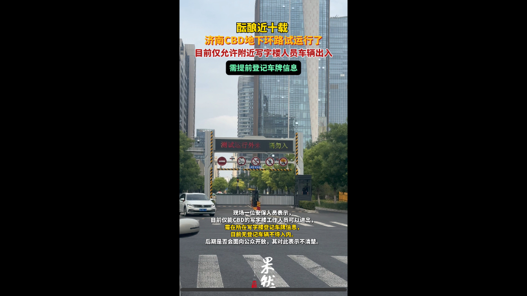 果然视频|济南CBD地下环路试运行，仅允许周边写字楼车辆出入
