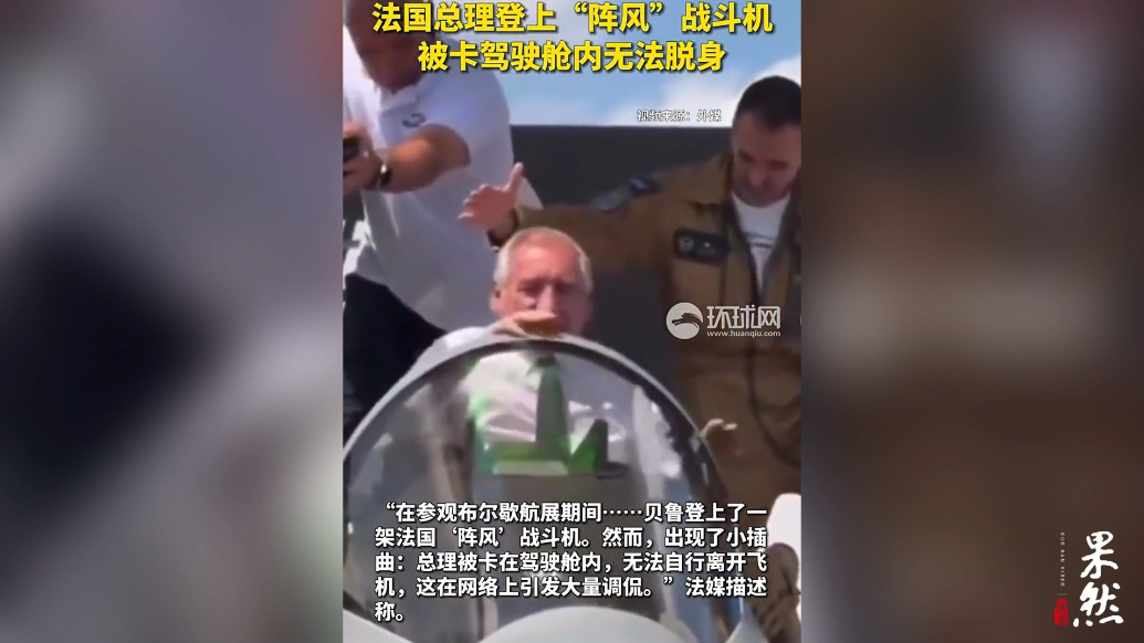 果然视频·看天下|尴尬！法国总理卡在“阵风”驾驶舱