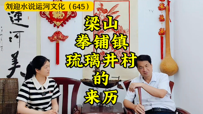 运河近镜头|梁山拳铺镇琉璃井村的来历
