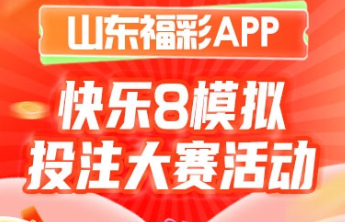 山东福彩APP快乐8模拟投注大赛活动即将开启！