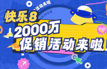 【快乐8促销活动】2000万元促销活动来啦 点击查看！
