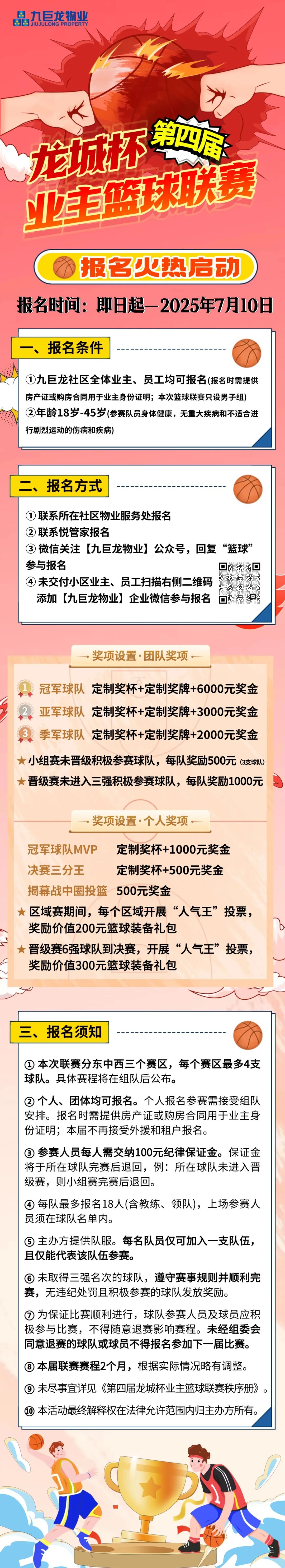 热血再燃，即将开战！第四届“龙城杯”业主篮球联赛火热报名中