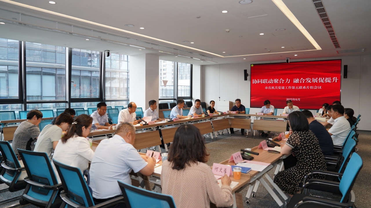 济南市直机关党建工作第五联系片组召开“协同联动聚合力 融合发展促提升”工作交流会