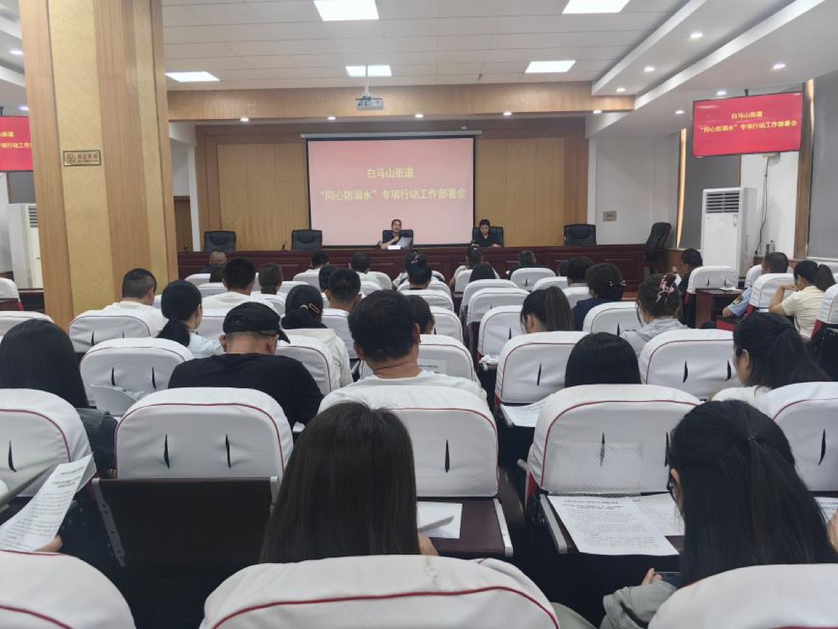 济南市市中区白马山街道召开2025年“同心防溺水”工作部署会