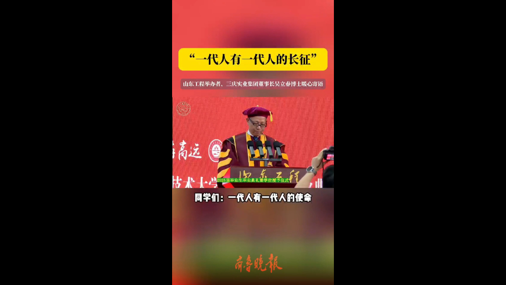 果然视频|山东工程毕业典礼学校举办者和校长分别寄语毕业生们