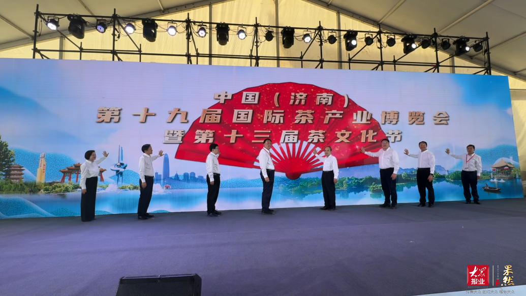 果然视频｜中国（济南）第十九届国际茶产业博览会开幕
