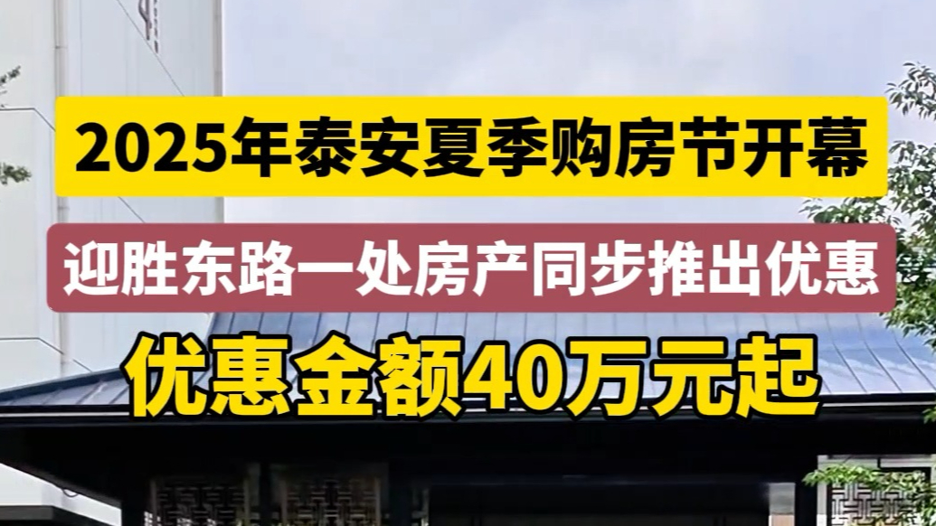 果然视频丨2025泰安夏季购房节盛大开幕，迎胜东路一处房产同步推出优惠