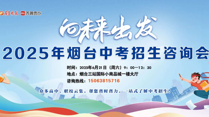 壹直播｜中考出分在即，来烟台中招会上选心仪学校