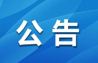 山东省人民政府办公厅发布关于山东畜牧兽医职业学院举办建校70周年庆祝大会的批复